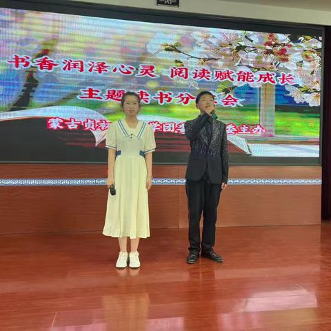 书香润泽心灵 阅读赋能成长—蒙古贞中学主题读书分享会