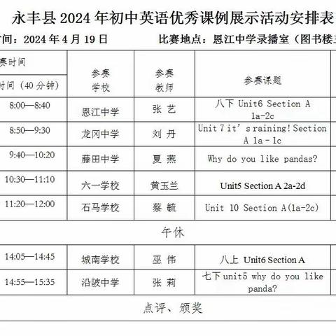 “英”你精彩，“语”众不同——记永丰县2024年初中英语优秀课例展示活动