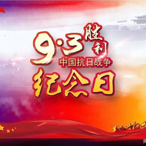 《铭记历史，热爱祖国》——祁县新理念幼儿园“纪念抗日战争胜利”主题活动