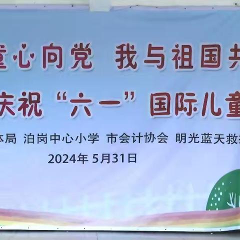 “少年儿童心向党·我与祖国共成长”  —— 明光市泊岗中心小学欢庆六一文艺汇演