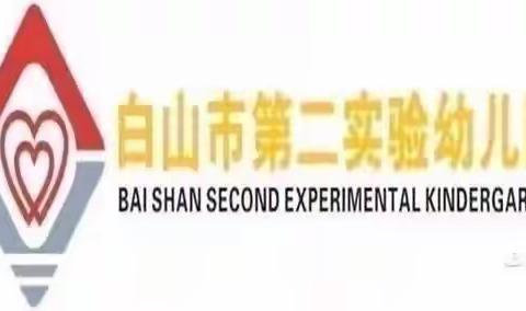 推广普通话 奋进新征程——白山市第二实验幼儿园第26届推普周系列活动