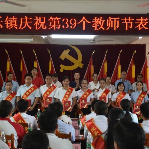 躬耕教坛，强国有我 ——民乐镇庆祝第39个教师节表彰大会