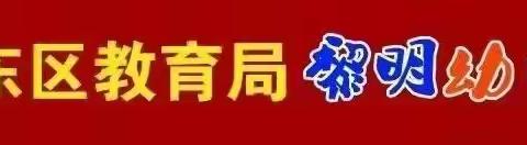 沈阳市大东区 黎明第一幼儿园 “五一”放假通知 及温馨提示