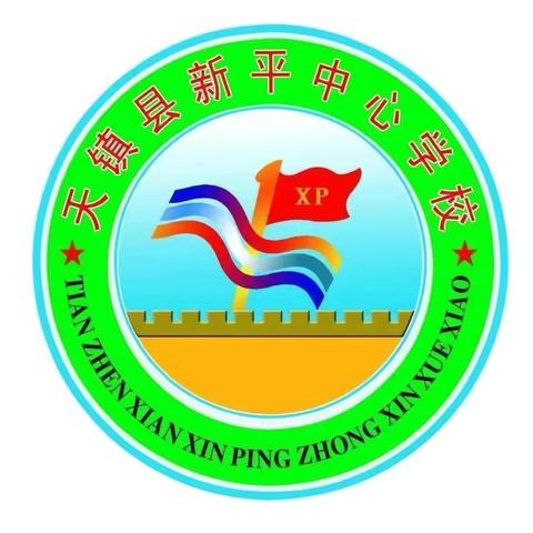 新平中心学校暑期防溺水安全提示