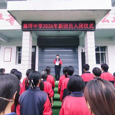 赓续青春薪火 笃行奋进逐光——麻坪中学2026年新团员入团仪式圆满举行