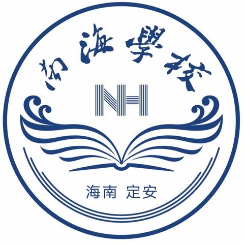 开学第二周 奋进正当时！                           ——定安县南海学校初中部第二周工作总结