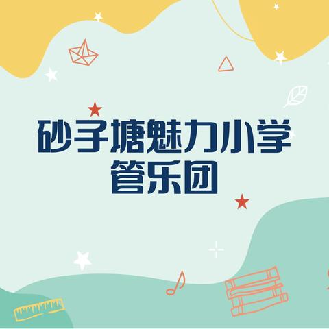 砂子塘魅力小学管乐团家长会通知