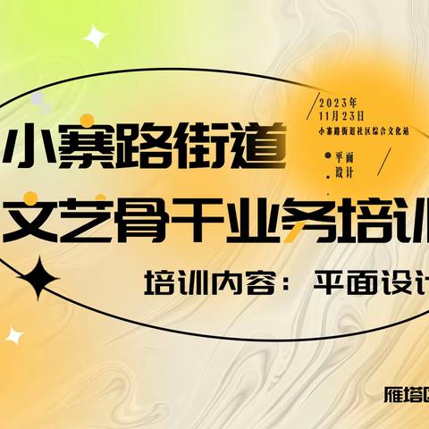 【小寨路街道文化站活动合集（九）】“赋能充电、以学促干”小寨路街道综合文化站业务能力培训