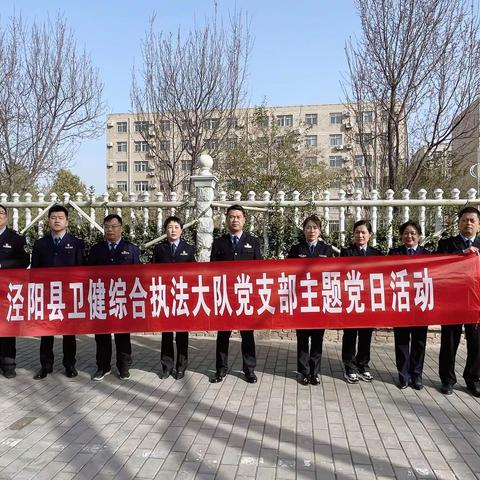 泾阳县卫生健康综合执法大队开展“学习雷锋精神 争当时代先锋”主题党日活动