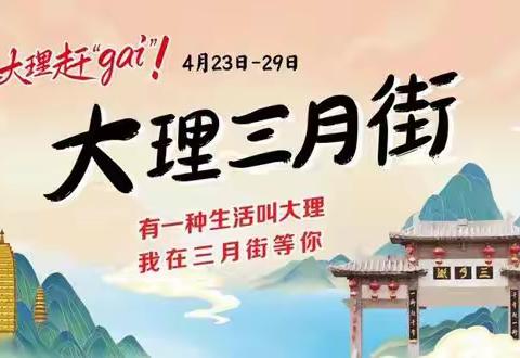 祥云县下庄镇下庄小学“三月街民族节”假期安全致家长的一封信