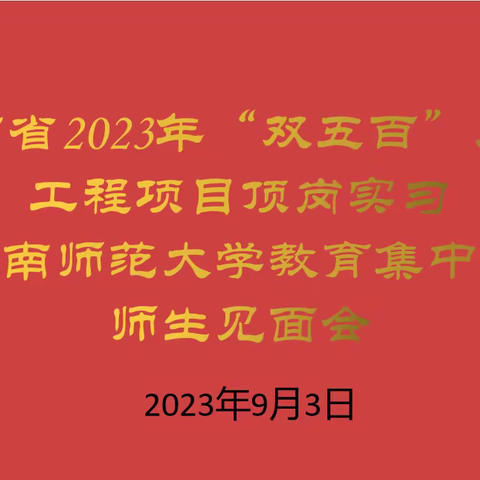 海南师范大学2023年师范生顶岗和教育集中实习师生见面会