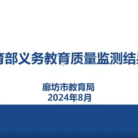 行而不辍，履践致远——永清镇中心校全体教职工参加廊坊市义务教育质量监测结果培训