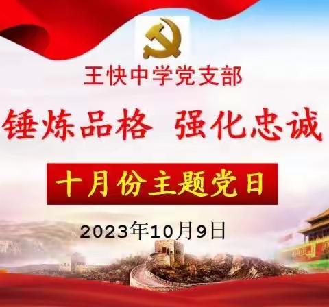 锤炼品格，强化忠诚——王快中学开展10月份主题党日