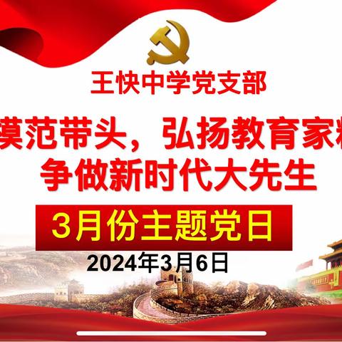 经开区王快中学党支部开展党员模范带头“弘扬教育家精神，争做新时代大先生”3月主题党日活动