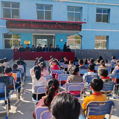 期中表彰树榜样，砥砺前行再启航——陈家集学区孟家小学召开2024秋季学期综合评比优秀学生表彰大会