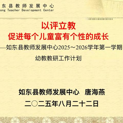 以评立教  研思生长——如东县召开幼儿园新学年开学工作专题会议