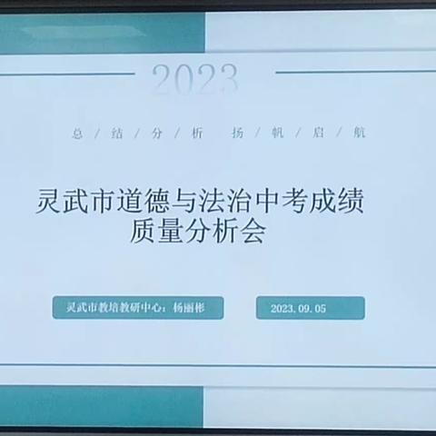 灵武市2023年道德与法治中考质量分析会