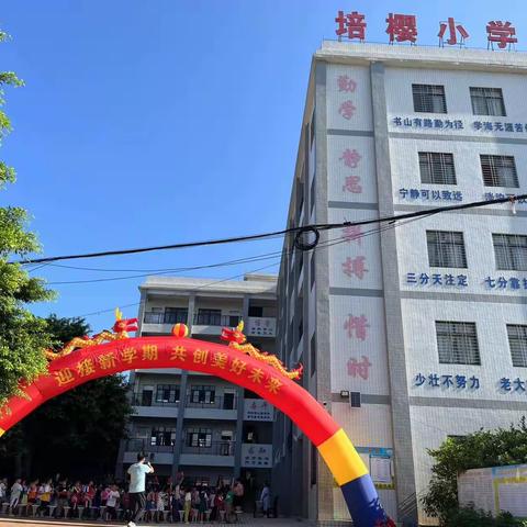 培樱小学2023年秋季开学典礼