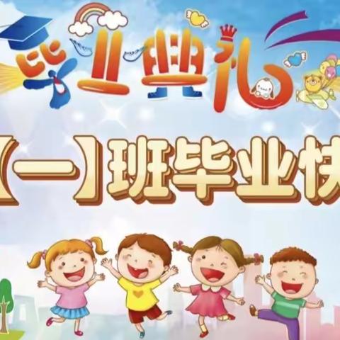 【🎓毕业典礼】“一路向阳，未来可期”——尧都区第六幼儿园大班毕业典礼