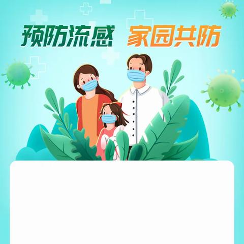 预防流感    家园共防——   开封市自由路小学健康教育宣传活动