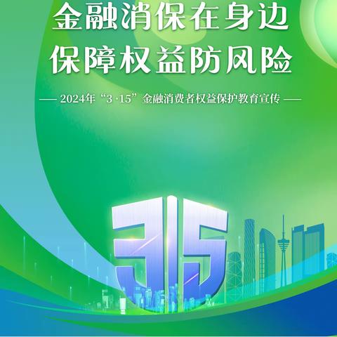 2024 年“3.15” 金融消费者权益保护教育公益宣传