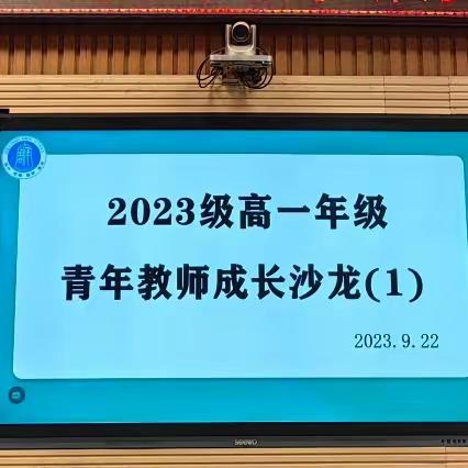 “新新”向荣，共话成长——周南中学2023级高一青年教师成长沙龙（一）