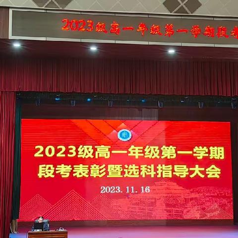 2023年高一年级第一学期段考表彰暨选科指导大会