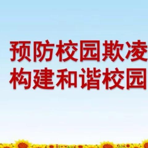 《预防校园欺凌  做阳光少年》