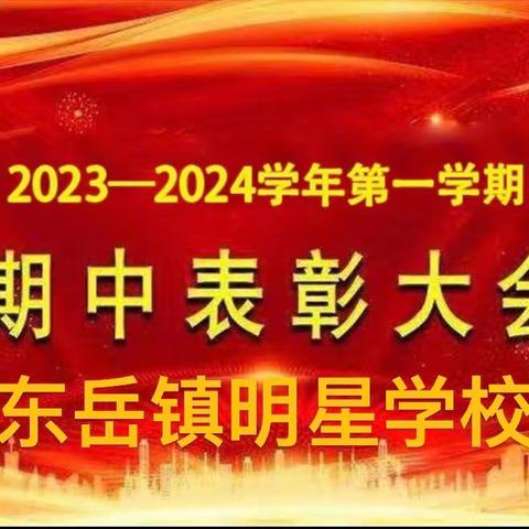 期中表彰树榜样    扬帆奋斗再启航——明星学校期中表彰大会