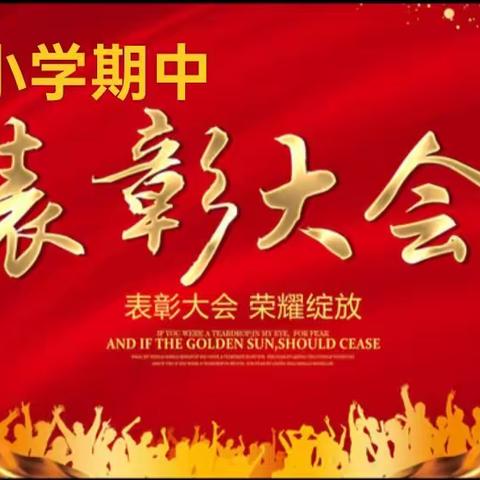 东岳镇明星学校——期中表彰大会