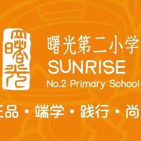 【幼小衔接】曙光第二小学新生家长指导手册（一）