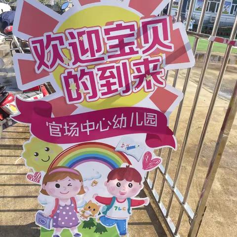 “我们开学啦！”——官场中心幼儿园开学第一天