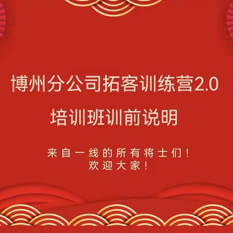 博州分公司拓客训练营2.0培训