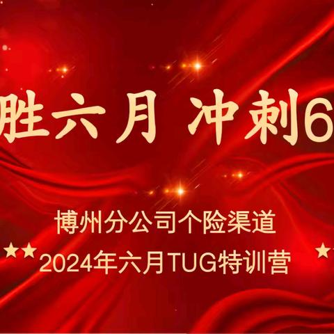 ✅“冲刺六月  决胜630”博州分公司个险渠道TUG特训营夕会简讯