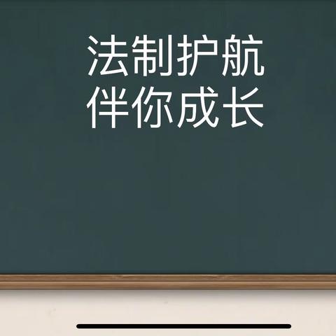 “法制护航，伴你成长”——太平镇丁岘小学开展法制教育主题班会活动纪实