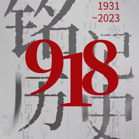 防空减灾 演练于行 ——开展“9·18”防空应急疏散演练活动 铭记历史 吾辈自强 不可忘却的这一天 防空减灾 演练于行