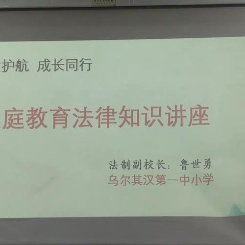 家教护航成长同行——乌尔其汉第一中小学家庭教育法律知识讲座