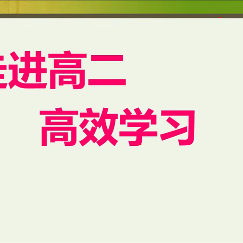 10.15日晚，高二25班召开了以“高效学习”为主题的主题班会，全班同学认真聆听，积极参与。