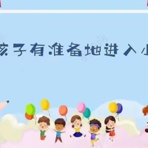 赴成功之约，探小学之秘——幼小衔接活动之参观小学