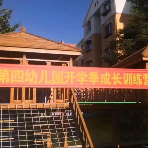 胜利胜中第四幼儿园开学季成长训练营