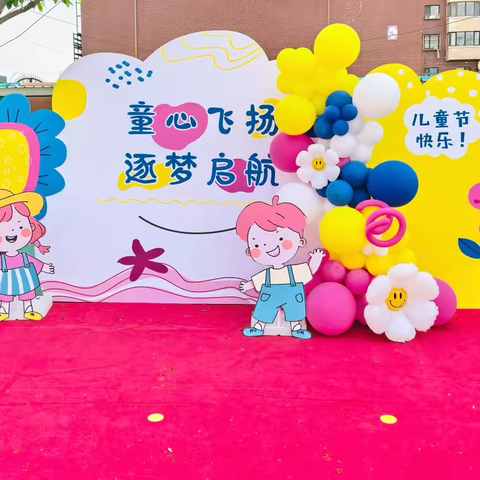 “童心飞扬，逐梦启航”——昌图县八面城镇实验小学附属幼儿园“庆六一”文艺汇演