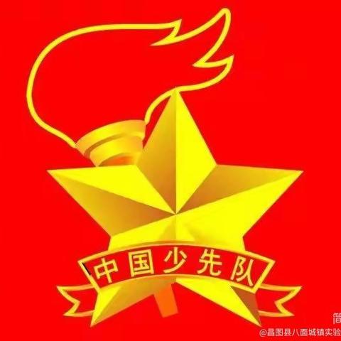 “强国复兴有我 ﻿争当新时代好少年” ——2025 年少先队建队纪念日