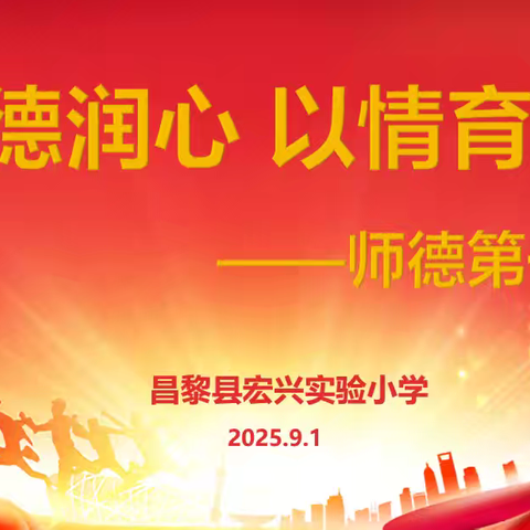 昌黎县宏兴实验小学开展“师德第一课”