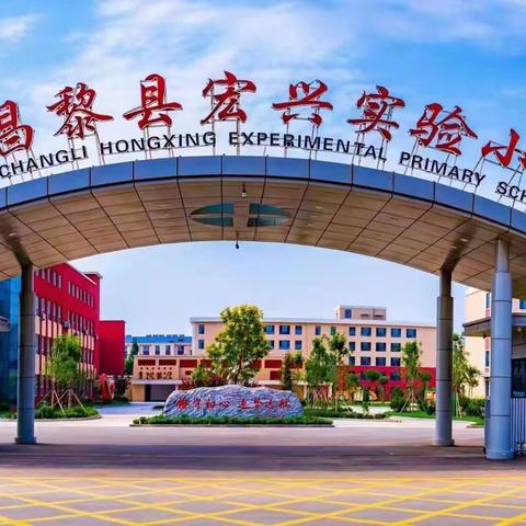 强化师德，筑牢师魂 ——宏兴实验小学开展争做新时代“四有”好老师主题演讲活动