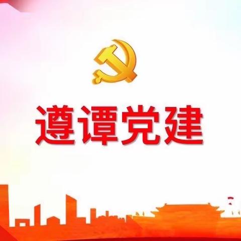 遵谭镇召开党委（扩大）会议部署党纪学习教育工作