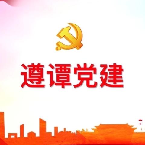 党建引领聚合力，严阵以待筑安全——遵谭镇全力以赴打好台风“摩羯”防御战