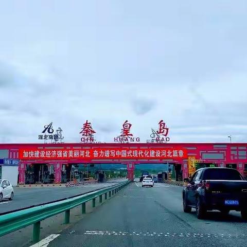 日新月异的小岛—秦皇岛