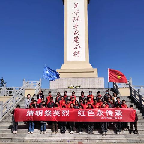 缅怀革命英烈，传承红色基因——咸宁市第十五小学“清明祭英烈”扫墓活动纪实