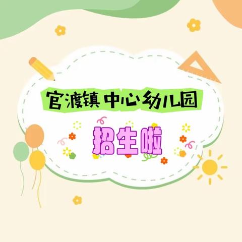 期待与你相“育”——官渡镇中心幼儿园2024年春季招生公告