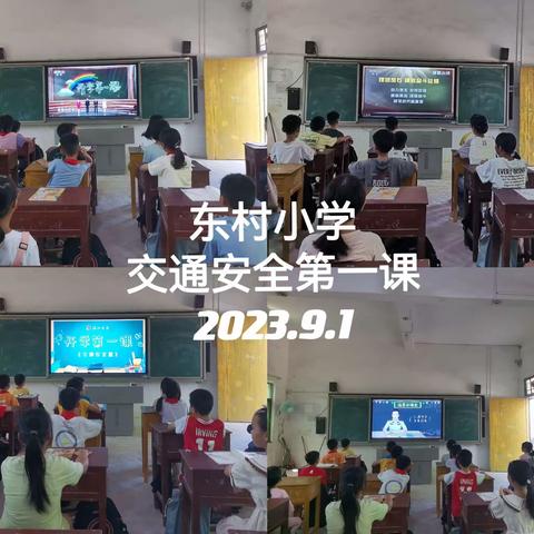 东村小学2023.9.1开学安全教育第一课